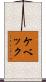 ケベック Scroll