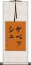 ケペッシュ Scroll