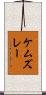 ケムズレー Scroll
