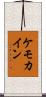 ケモカイン Scroll