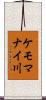 ケモマナイ川 Scroll