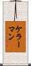 ケラーマン Scroll