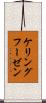 ケリングフーゼン Scroll