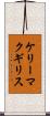 ケリーマクギリス Scroll