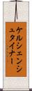 ケルシェンシュタイナー Scroll