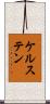 ケルステン Scroll