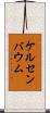 ケルセンバウム Scroll