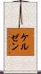 ケルゼン Scroll