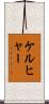 ケルヒャー Scroll