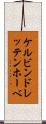 ケルビンドレッテンホーベ Scroll