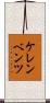 ケレンベンツ Scroll