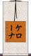ケローナ Scroll