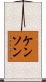 Kenson Scroll
