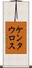 ケンタウロス Scroll