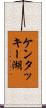 ケンタッキー湖 Scroll