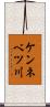 ケンネベツ川 Scroll