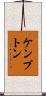 ケンプトン Scroll
