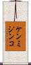 ケンミジンコ Scroll