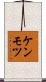ケンモツ Scroll