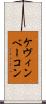 ケヴィンベーコン Scroll