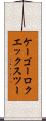 ケーゴーロクエックスツー Scroll