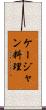 ケージャン料理 Scroll