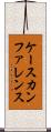ケースカンファレンス Scroll
