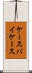 ケースバイケース Scroll
