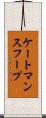 ケートマンスフープ Scroll