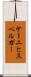 ケーニヒスベルガー Scroll