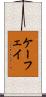 ケーフェイ Scroll
