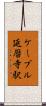 ケーブル延暦寺駅 Scroll