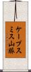 ケープスミス山脈 Scroll