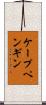 ケープペンギン Scroll