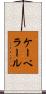 ケーベラール Scroll