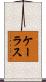 ケーラス Scroll