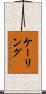 ケーリング Scroll