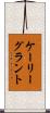 ケーリーグラント Scroll