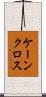 ケーンクロス Scroll