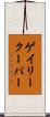 ゲイリークーパー Scroll
