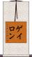 ゲイロン Scroll