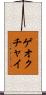 ゲオクチャイ Scroll