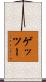 ゲッツー Scroll