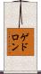 ゲドロン Scroll