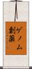 ゲノム創薬 Scroll