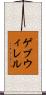 ゲブウィレル Scroll