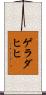 ゲラダヒヒ Scroll