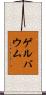 ゲルバウム Scroll