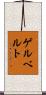 ゲルベルト Scroll