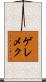 ゲレメク Scroll